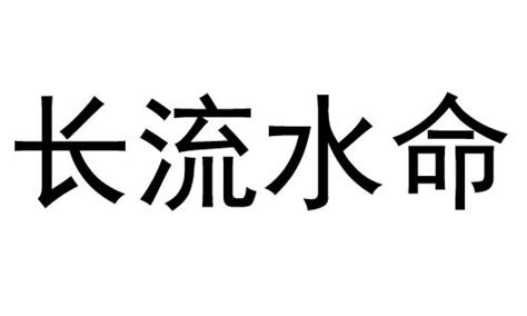 長流水命|长流水命